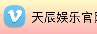 天辰娱乐官网 logo
