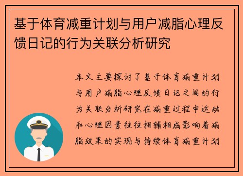 基于体育减重计划与用户减脂心理反馈日记的行为关联分析研究