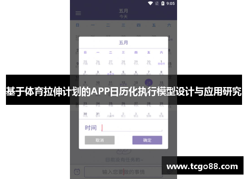 基于体育拉伸计划的APP日历化执行模型设计与应用研究
