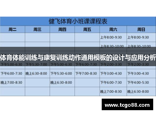 体育体能训练与康复训练动作通用模板的设计与应用分析